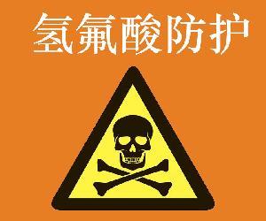 氫氟酸防護(hù)